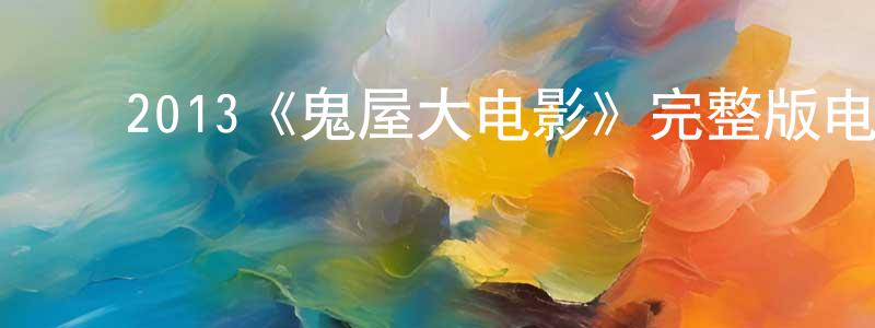 陈益麟的动漫综艺大全,2013《鬼屋大电影》完整版电影/在线观看/百度云-美剧天堂